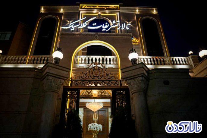 تالار تشریفات کلاسیک